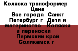 Коляска трансформер Emmaljunga › Цена ­ 12 000 - Все города, Санкт-Петербург г. Дети и материнство » Коляски и переноски   . Пермский край,Соликамск г.